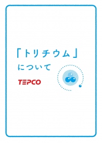 福島第一原子力発電所の処理水等に含まれる放射性物質「トリチウム」の理解を深める取り組み