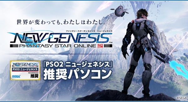 【ガレリアよりリリース】ゲーミングPC　GALLERIA(ガレリア)『PSO2 ニュージェネシス』推奨ゲーミングPCを2機種発売