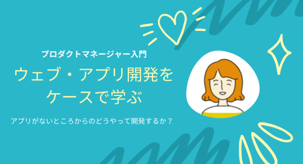 メルカリなどでプロダクト責任者を務めた田辺氏が講師！オンラインセミナー「ウェブ・アプリ開発をケースで学ぶ プロダクト マネージャー入門」6月15日開催