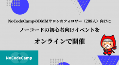 サロンのフォロワーなら、誰でも参加可能！プログラミング不要のIT開発ツール「ノーコード」がゼロから学べるオンラインイベントを、6月18日（金）開催