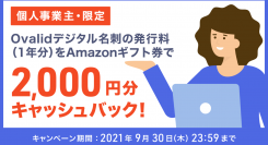 【キャンペーン】サブスクリプション型デジタル名刺「オーバリッド（Ovalid）」が、個人事業主を対象に名刺発行料1年分をキャッシュバック！