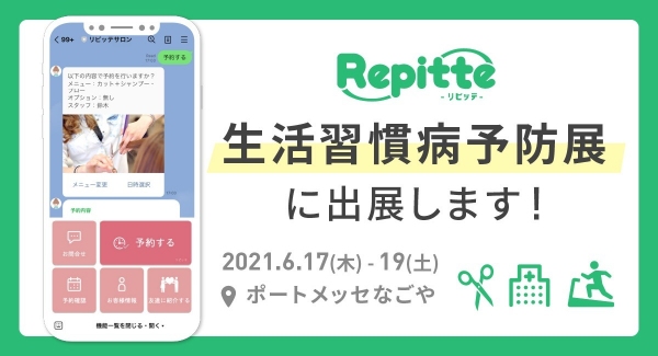 LINE公式アカウントを活用した自動予約管理ツール「リピッテ」が、第一回生活習慣病予防展に出展します