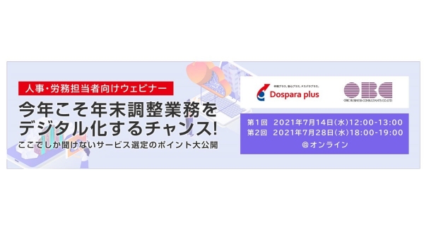 【ドスパラプラスより】特典つき人事・労務担当者向けウェビナー 今年こそ年末調整業務をデジタル化するチャンス！ ここでしか聞けないサービス選定のポイント大公開