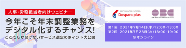 【ドスパラプラスより】特典つき人事・労務担当者向けウェビナー 今年こそ年末調整業務をデジタル化するチャンス！ ここでしか聞けないサービス選定のポイント大公開