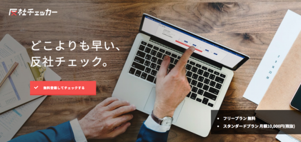 PRBASE PTE. LTD.は、6月16日より、反社会的勢力チェックツール「反社チェッカー」をリリースしました。