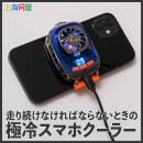 【上海問屋限定販売】スマホの熱暴走を防止　冷却クーラーといえばペルチェ　温度調節機能付き　モバイルペルチェクーラー販売開始