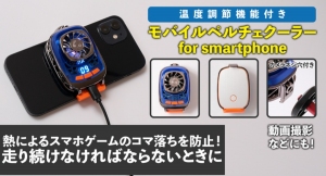 【上海問屋限定販売】スマホの熱暴走を防止　冷却クーラーといえばペルチェ　温度調節機能付き　モバイルペルチェクーラー販売開始