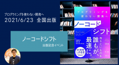 書籍『ノーコードシフト プログラミングを使わない開発へ』の発売記念イベント、6月22日（火）実施。発売前日に著者が裏話をノンストップトーク