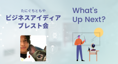 オンラインサロンの会員同士で切磋琢磨し新たな発見を得る！オンラインイベント「谷口ともやさんのアイディアブレスト会」6月20日22時～開催