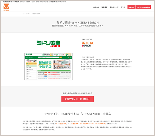 導入実績にミドリ安全株式会社のサイト内検索エンジン最新導入事例を追加しました