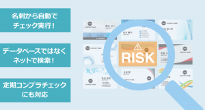 名刺管理の「メイシー」が名刺データから簡単にコンプライアンスチェックが出来るサービスを開始。1件120円から利用可能。