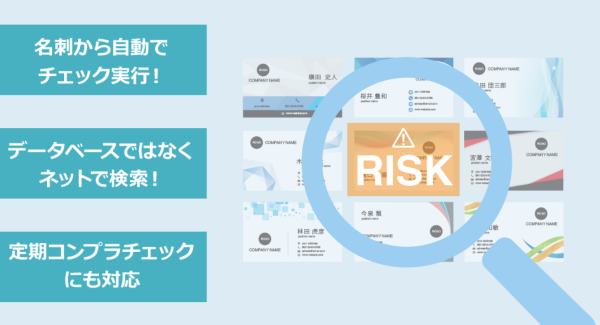 名刺管理の「メイシー」が名刺データから簡単にコンプライアンスチェックが出来るサービスを開始。1件120円から利用可能。