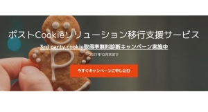 インティメート・マージャー、ポストCookieソリューション移行支援サービス開始～3rd Party Cookie取得率無料診断キャンペーンも実施～