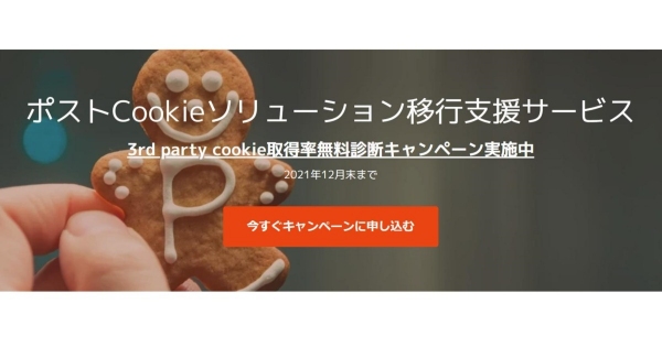 インティメート・マージャー、ポストCookieソリューション移行支援サービス開始～3rd Party Cookie取得率無料診断キャンペーンも実施～