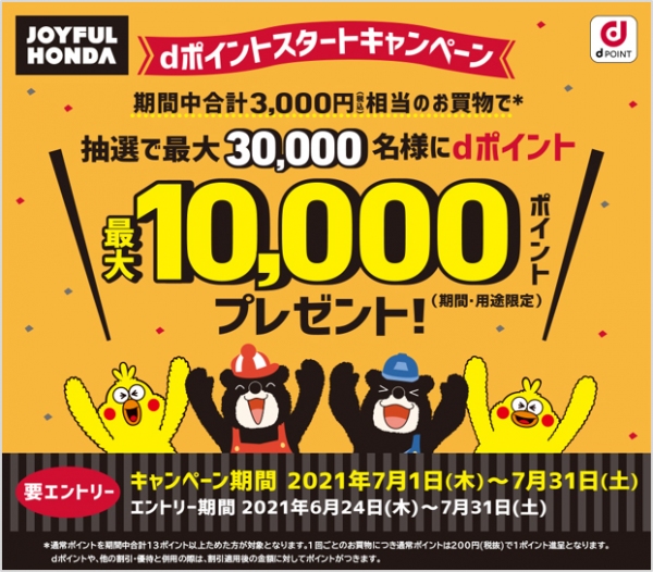 「ジョイフル本田」でdポイントの取り扱い開始を記念して、最大10,000ポイントが当たるキャンペーンを開催！