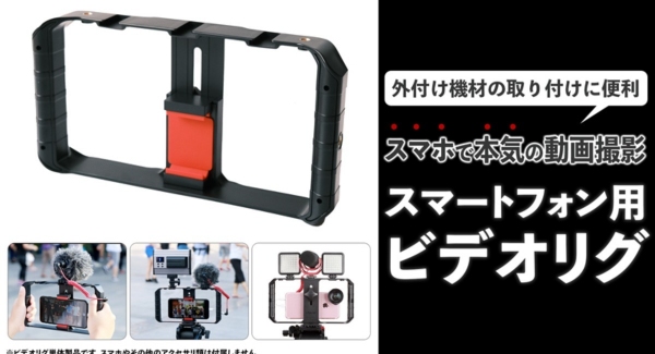 【上海問屋よりリリース】スマホで本気の動画撮影　スマートフォン用ビデオリグ　販売開始