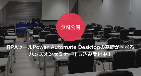 マイクロソフト社RPAツールPower Automate Desktop（PAD）無料ハンズオンセミナー研修提供開始