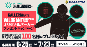 ガレリア『2021 VALORANT CHAMPIONS TOUR Stage3 - Challengers Japan』協賛記念グッズが当たるキャンペーン開催