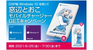 【ドスパラよりリリース】DSP版Windows10を買って窓辺とおこモバイルチャージャーGETキャンペーン