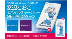 【ドスパラよりリリース】DSP版Windows10を買って窓辺とおこモバイルチャージャーGETキャンペーン