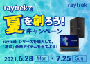 【サードウェーブ・レイトレックより】豪華アイテムが抽選で当たる「raytrek(レイトレック)で夏を創ろう！キャンペーン」開催