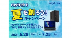 【サードウェーブ・レイトレックより】豪華アイテムが抽選で当たる「raytrek(レイトレック)で夏を創ろう！キャンペーン」開催