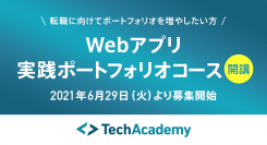 テックアカデミー、エンジニア転職のためにポートフォリオの拡充を目指すコースを開講〜現役エンジニアのサポートで転職後すぐ活躍できる人材に〜