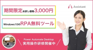 RPAツールPower Automate Desktopの使い方やできることを学べる講習の実用操作セミナー研修を期間限定価格で提供！