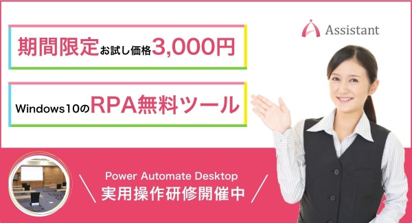 RPAツールPower Automate Desktopの使い方やできることを学べる講習の実用操作セミナー研修を期間限定価格で提供！