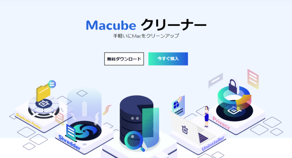 Macを最高の状態に保つクリーナーアプリ――「Macube クリーナー」新発売