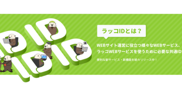 【ラッコID】アカウント数4万人突破！ラッコM&A・ラッコキーワード・中古ドメイン販売などの便利なWEBサービスを展開