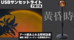 【上海問屋限定販売】 自宅にいながらリゾート気分　アート感ある空間演出が出来るUSBサンセットライト販売開始