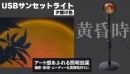 【上海問屋限定販売】 自宅にいながらリゾート気分　アート感ある空間演出が出来るUSBサンセットライト販売開始