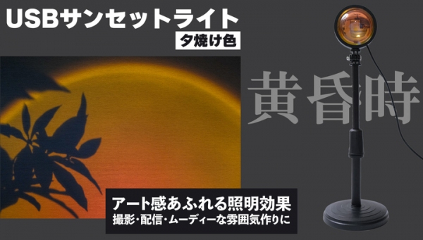 【上海問屋限定販売】 自宅にいながらリゾート気分　アート感ある空間演出が出来るUSBサンセットライト販売開始