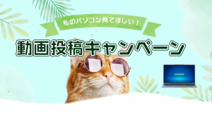 【ドスパラより】大賞動画には10万円分のドスパラポイントをプレゼント　パソコン×猫　動画　を大募集　『私のパソコン見てほしい動画投稿キャンペーン』第一弾を開始