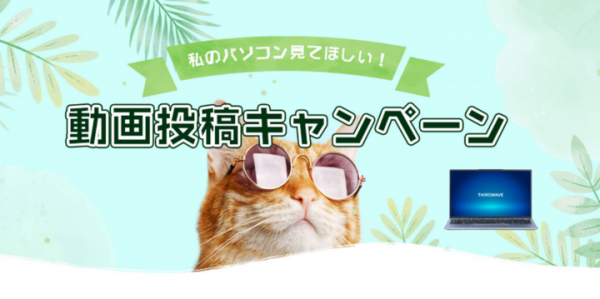 【ドスパラより】大賞動画には10万円分のドスパラポイントをプレゼント　パソコン×猫　動画　を大募集　『私のパソコン見てほしい動画投稿キャンペーン』第一弾を開始