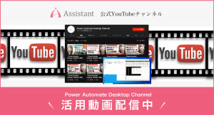 Microsoft社の無料RPAツールの使い方をできることを動画配信するYouTube「Power Automate Desktop Channel」を開設