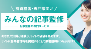 労務や就業規則・労働保険など社労士の記事監修サービス | みんなの記事監修が社会保険労務士の監修依頼を開始しました！