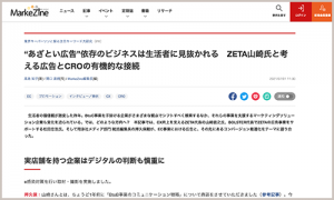 インタビュー記事『“あざとい広告”依存のビジネスは生活者に見抜かれる　ZETA山崎氏と考える広告とCROの有機的な接続』が『MarkeZine』に掲載されました