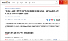 インタビュー記事『“あざとい広告”依存のビジネスは生活者に見抜かれる　ZETA山崎氏と考える広告とCROの有機的な接続』が『MarkeZine』に掲載されました