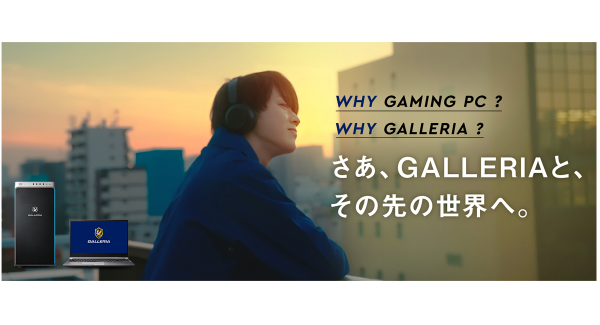 【ガレリアより】ゲーミングPC GALLERIA　TVCM「WHY GAMING PC? WHY GALLERIA?」放映開始 & サマーキャンペーン開催