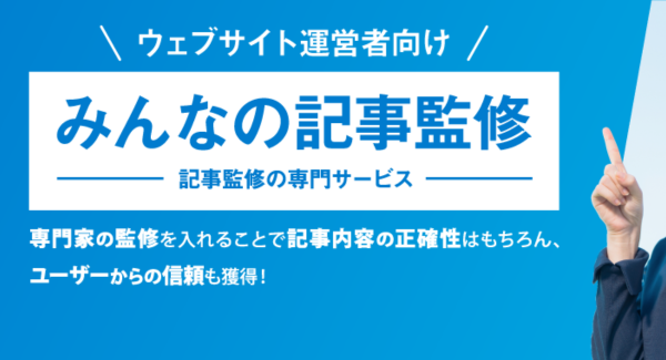 ファイナンシャルプランナーによる記事監修！みんなの記事監修がFPの記事監修サービスを開始しました！