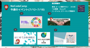 オンラインサロン「NoCodeCamp プログラミングを使わないIT開発」が、7月12日からの1週間にメンバー同士が交流を図れるイベントなどを毎日実施