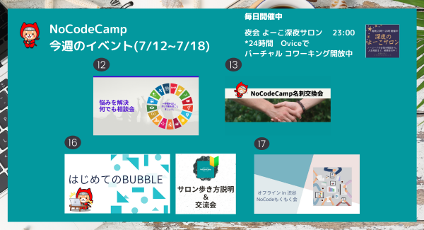 オンラインサロン「NoCodeCamp プログラミングを使わないIT開発」が、7月12日からの1週間にメンバー同士が交流を図れるイベントなどを毎日実施