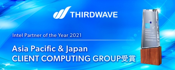 【サードウェーブより】インテル製品の販売実績を評価され　Intel Partner of the Year 2021を受賞　受賞記念モデルを発売