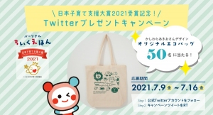 パーソナルちいくえほん「子育て支援大賞2021」受賞記念 プレゼントキャンペーン実施のお知らせ