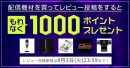 【ドスパラよりリリース】配信機材を買ってレビュー投稿をすると　もれなく1000ドスパラポイントプレゼントするキャンペーン　開催