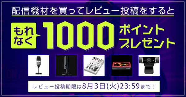 【ドスパラよりリリース】配信機材を買ってレビュー投稿をすると　もれなく1000ドスパラポイントプレゼントするキャンペーン　開催