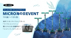 みんなの海！みんなで守ろう！マイクロスクーター「マイクロエコライン」購入者全員にビックサイズのエコバッグをプレゼントする「海の日キャンペーン」を開催