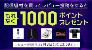 【ドスパラよりリリース】配信機材を買ってレビュー投稿をすると　もれなく1000ドスパラポイントプレゼントするキャンペーン　開催